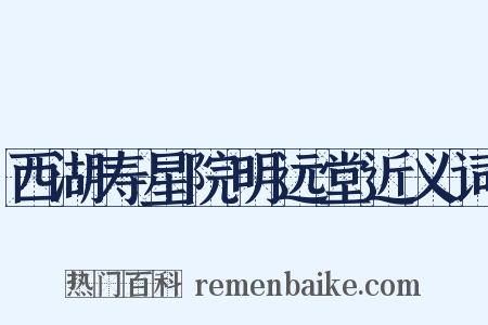 西湖寿星院明远堂近义词是什么意思的图片